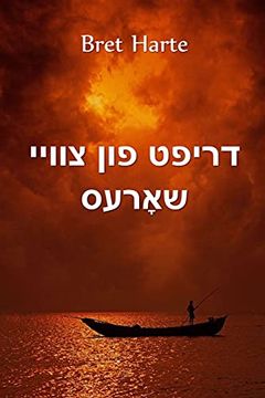 portada דריפט פון צוויי שאָרעס: Drift From two Shores, Yiddish Edition (in Yidis)