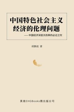 portada 中国特色社会主义经济的伦理问题--中国经&#27