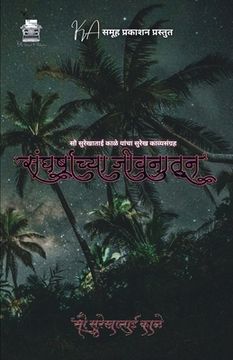 portada संघर्षाच्या जीवनातून (en Hindi)