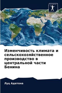 portada Изменчивость климата и с (en Ruso)