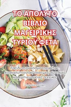 portada ΤΟ ΑΠΟΛΥΤΟ ΒΙΒΛΙΟ ΜΑΓΕΙΡΙΚΗ&#9 (en Greek)