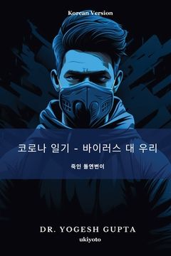 portada 코로나 일기 - 바이러스 대 우리 (en Corea)