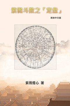portada Zi Wei Dou Shu: 紫微斗数之「定盘」