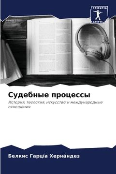 portada Судебные процессы (in Russian)