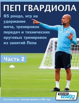 portada ПЕП ГВАРДИОЛА - 85 рондо, игр (en Ruso)