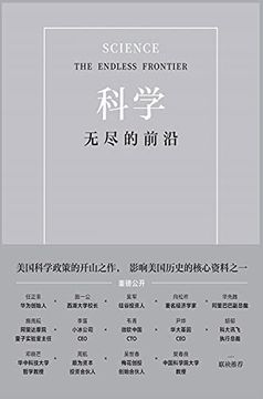 portada 科学: 无尽的前沿 (in Chinese)