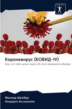 portada Коронавирус (КОВИД-19) (in Russian)