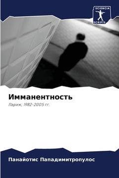 portada Имманентность (en Ruso)