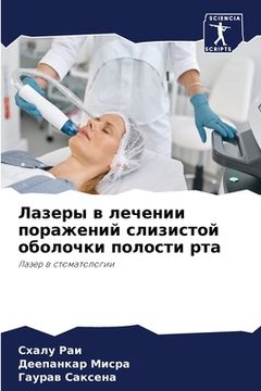 portada Лазеры в лечении поражен (in Russian)
