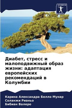 portada Диабет, стресс и малопод&#1074 (in Russian)