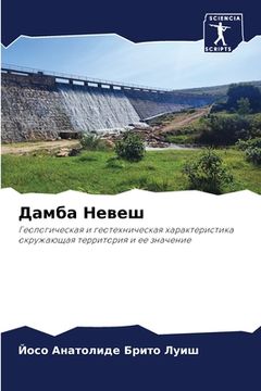 portada Дамба Невеш (in Russian)