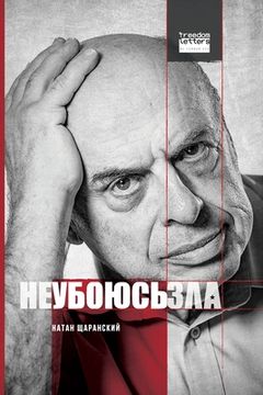 portada Не убоюсь зла / I Will Fear No Evil (in Russian)