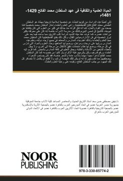portada الحياة العلمية والثقافية فى عهد السلطان محمد الفاتح 1429-1481م
