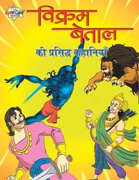portada Vikram Betal Ki Prasidh Kahaniyan (विक म बेताल की (in Hindi)