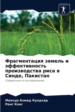 portada Фрагментация земель и эф (in Russian)