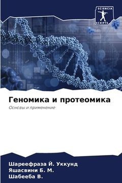 portada Геномика и протеомика (en Ruso)