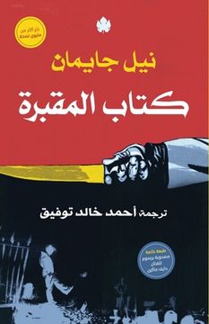 portada كتاب المقبرة (en Árabe)