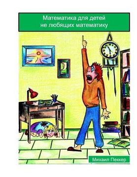 portada Mathematics for Children Who Do Not Love Mathematics (Russian) (in Russian)