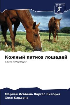 portada Кожный питиоз лошадей (en Ruso)