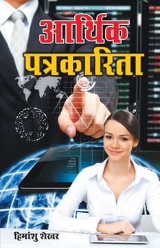 portada Aarthik Patrakarita (आर्थिक पत्रकारिता) (en Hindi)
