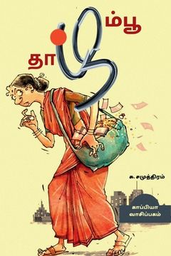 portada THAAZHAMPOO (Novel) / தாழம்பூ: நாவல் (in Tamil)
