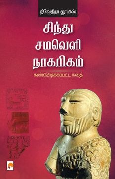 portada Sindhu Samaveli Naagarigam: Kandupidikkappatta Kathai / சிந்து சமவெளி &#29 (en Tamil)
