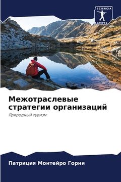 portada Межотраслевые стратеги&# (in Russian)