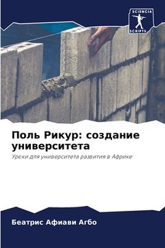 portada Поль Рикур: создание уни&#1074 (en Ruso)