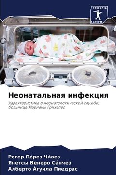 portada Неонатальная инфекция (in Russian)