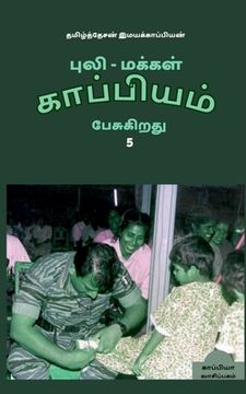 portada Puli - Makkal Kappiyam Pesugiradhu-5 / புலி - மக்கள் காப்ப&# (en Tamil)
