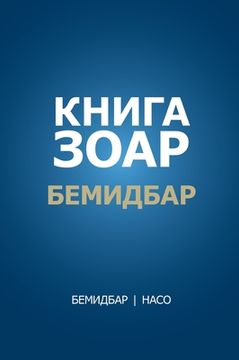 portada Книг Зо р: Бемидб р, l (en Ruso)