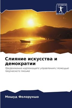portada Слияние искусства и демо (in Russian)