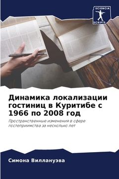 portada Динамика локализации го& (in Russian)