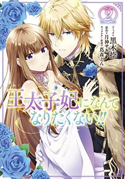 portada I'Ll Never be Your Crown Princess! (Manga) Vol. 2 (in English)