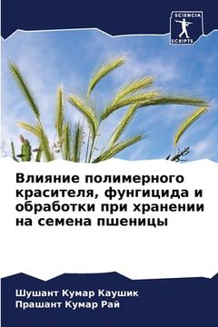portada Влияние полимерного кра& (in Russian)