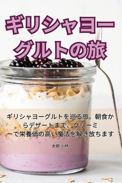 portada ギリシャヨーグルトの旅 (en Japonés)
