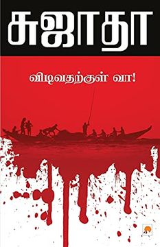 portada Vidivatharkkul Vaa! (in Tamil)