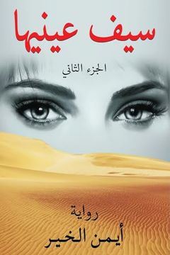 portada سيف عينيها- الجزء الثاني (en Arabic)