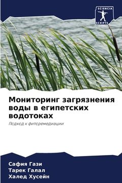 portada Мониторинг загрязнения & (in Russian)