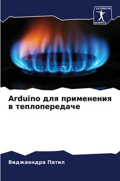 portada Arduino для применения в тепло&#1087 (en Ruso)