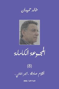 portada Aklam Vol 2 أقلام صادقة (2) (en Árabe)