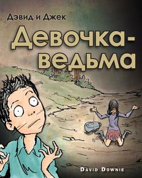 portada David and Jacko: The Witch Child (Russian Edition) (in Russian)