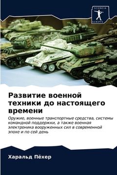 portada Развитие военной техник& (en Ruso)