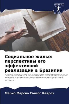 portada Социальное жилье: перспе (in Russian)