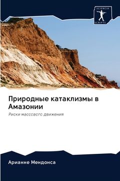 portada Природные катаклизмы в А (in Russian)
