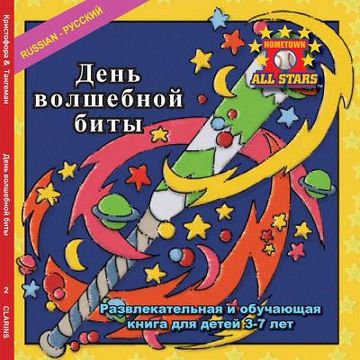 portada Russian Magic Bat Day in Russian: A baseball book for kids ages 3-7 (en Ruso)