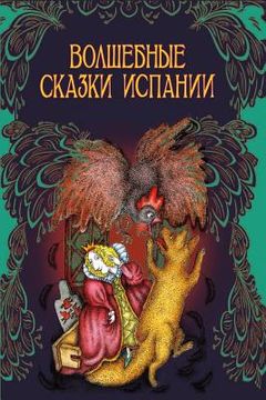 portada Volshebnye Skazki Ispanii (en Ruso)