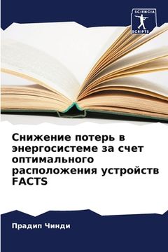 portada Снижение потерь в энерго (in Russian)