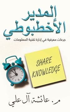 portada المدير الأخطبوطي (in Arabic)