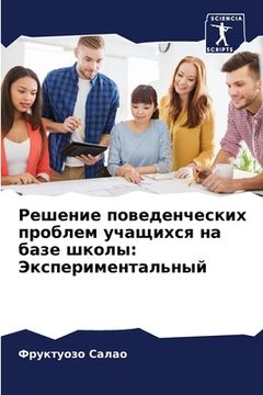 portada Решение поведенческих п& (in Russian)